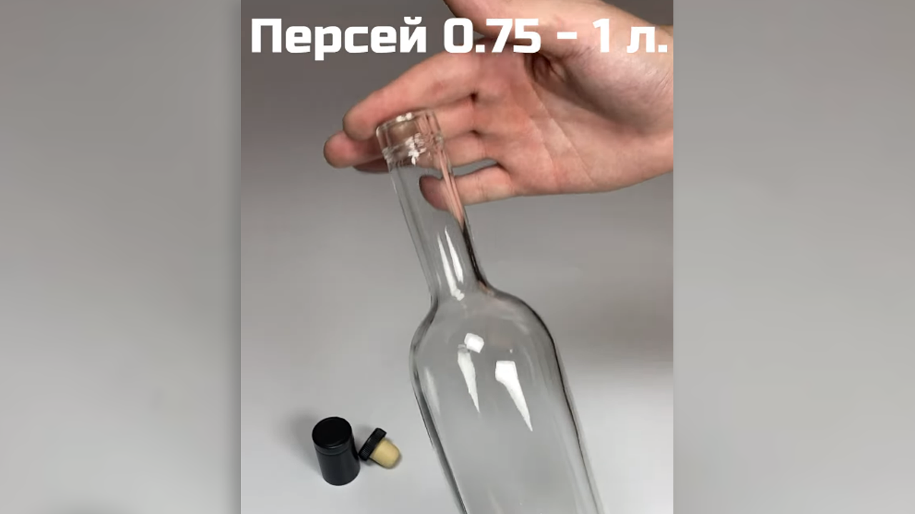 Бутылка Персей 0.75-1 л.