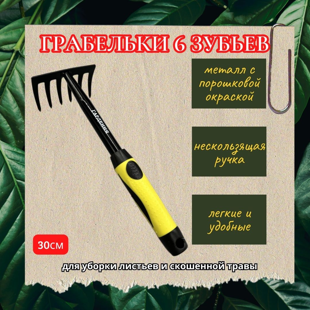 /products/grabelki-gardeniya-6-zubev/